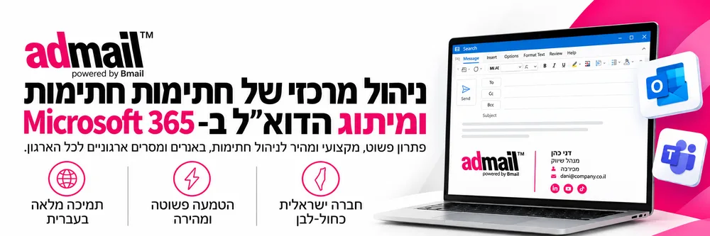 באנר של Admail: ניהול מרכזי של חתימות ומיתוג הדוא״ל